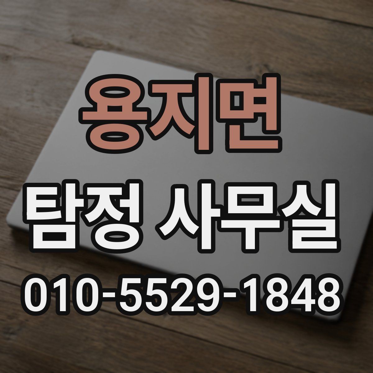 용지면 탐정 사무실 조사 목적에 따라 달라지는 진행 순서