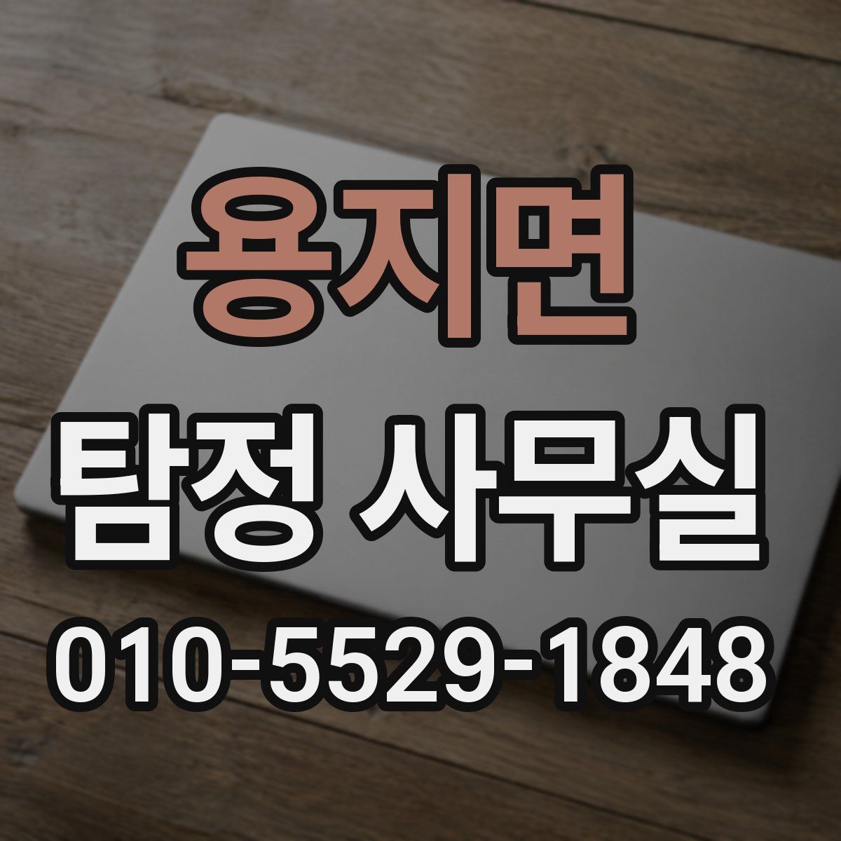 용지면 탐정 사무실