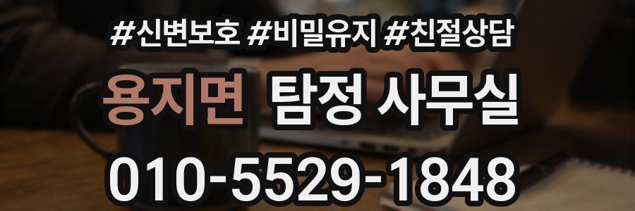 용지면 탐정 사무실