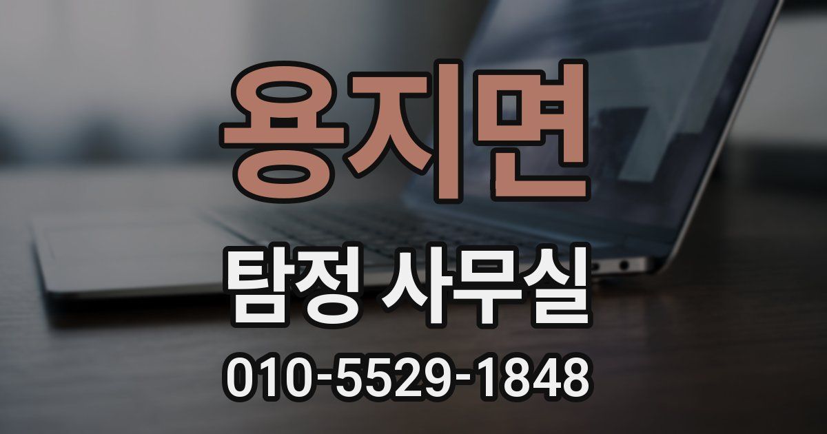 용지면 탐정 사무실