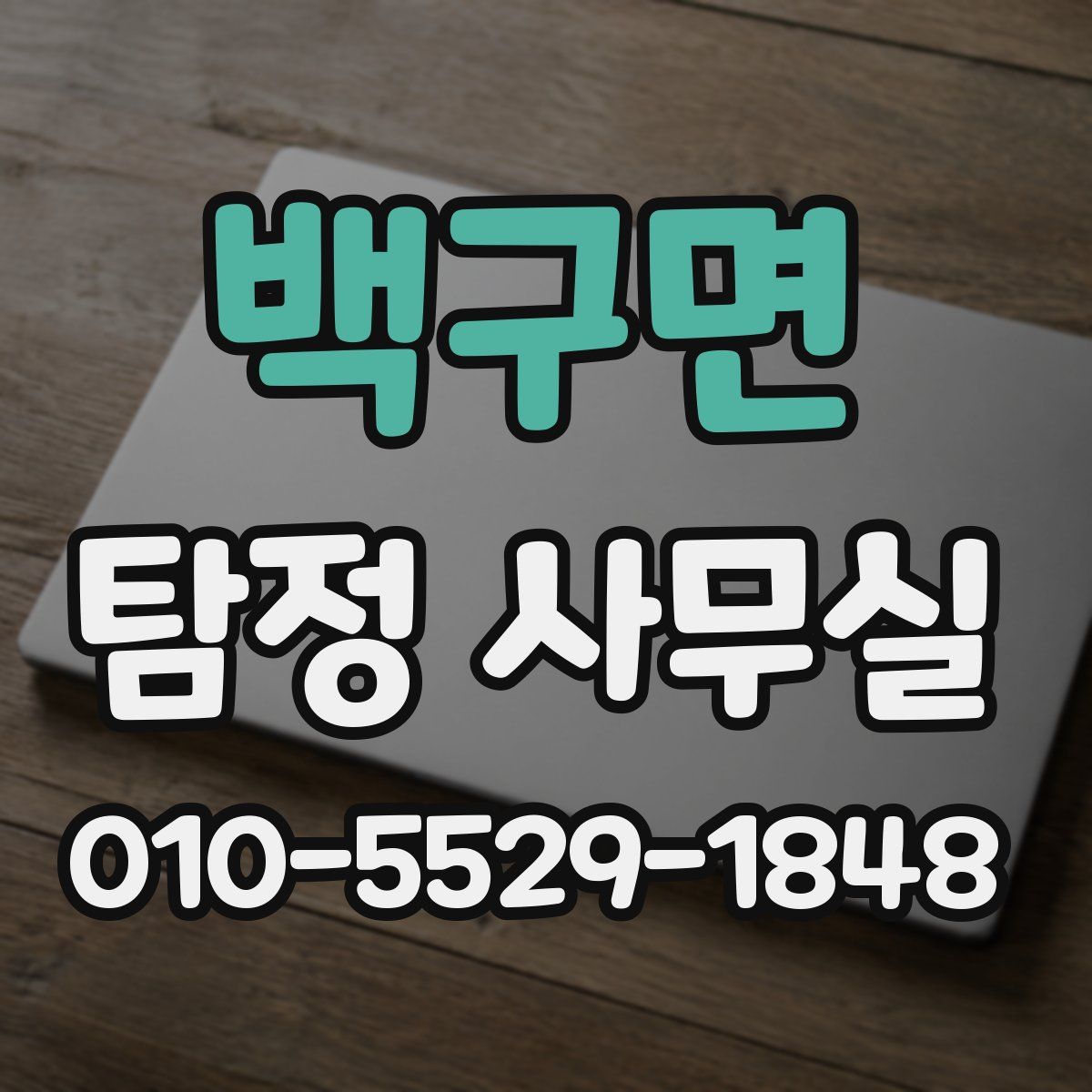 백구면 탐정 사무실