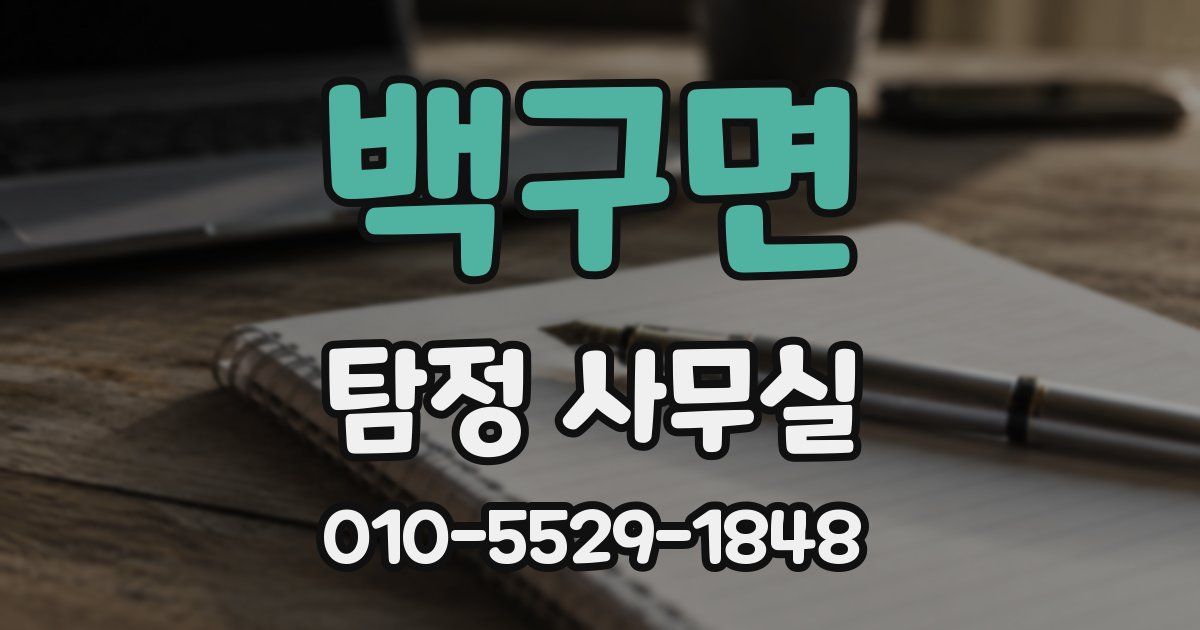 백구면 탐정 사무실