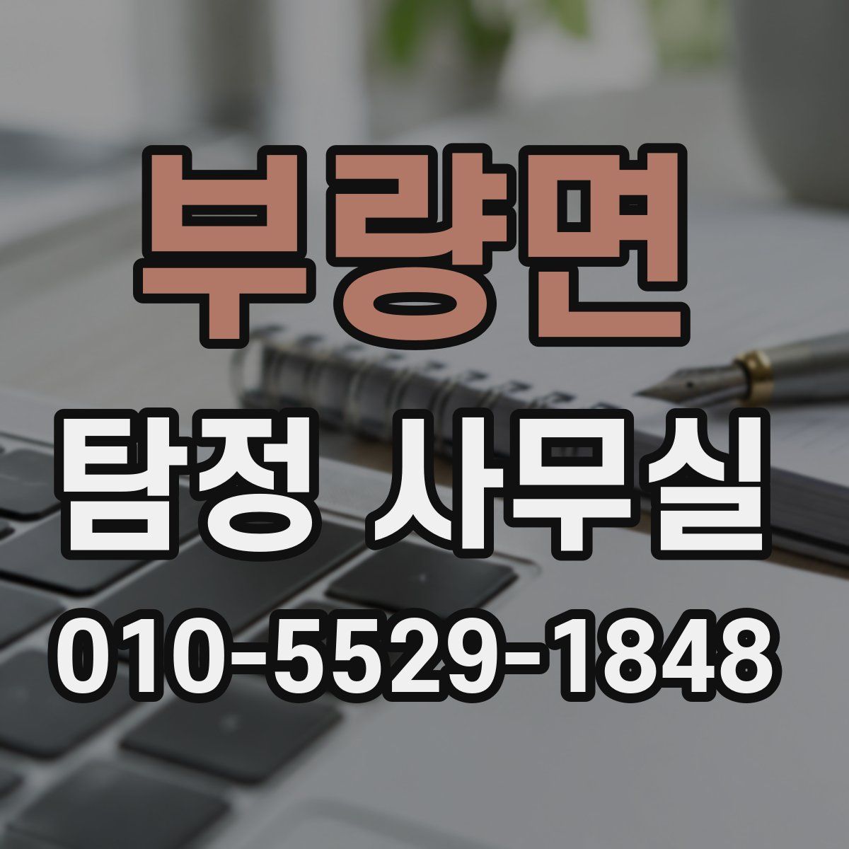 부량면 탐정 사무실