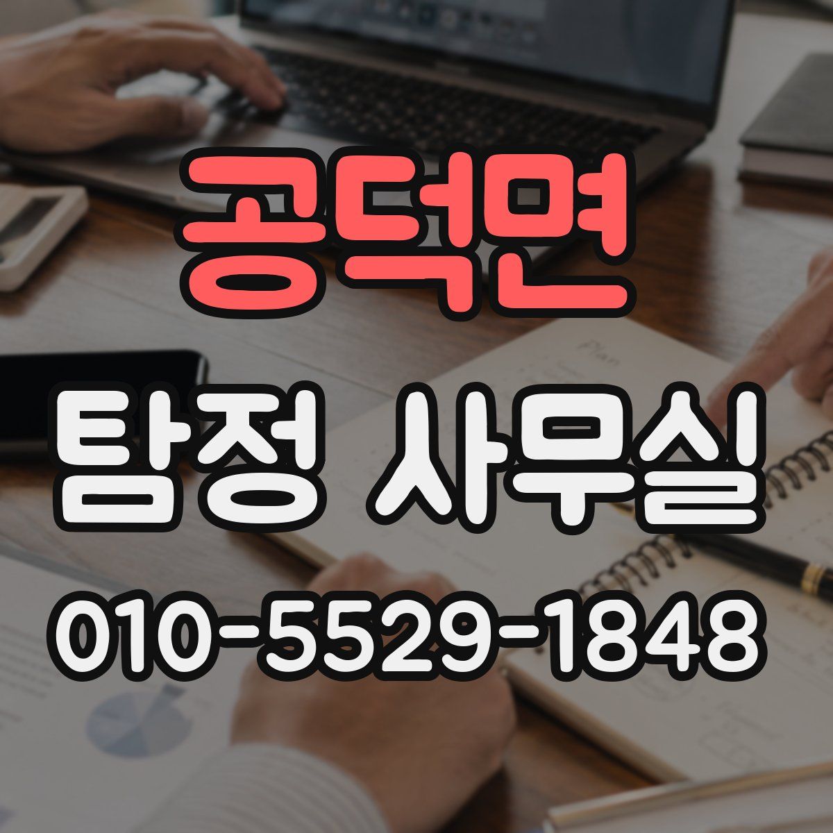 공덕면 탐정 사무실