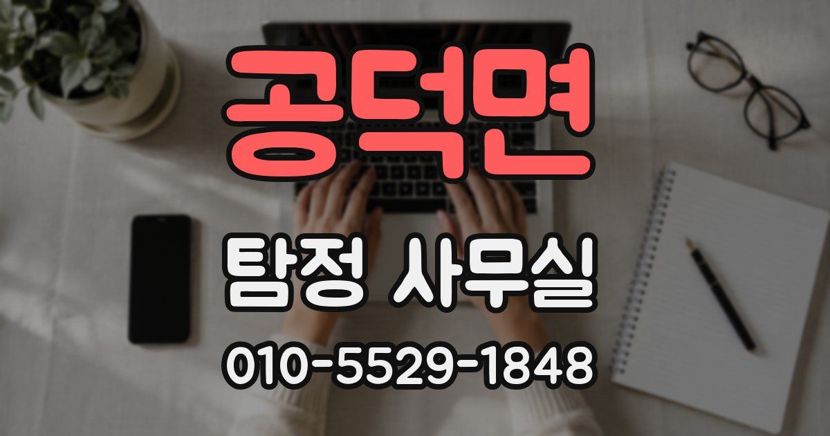공덕면 탐정 사무실