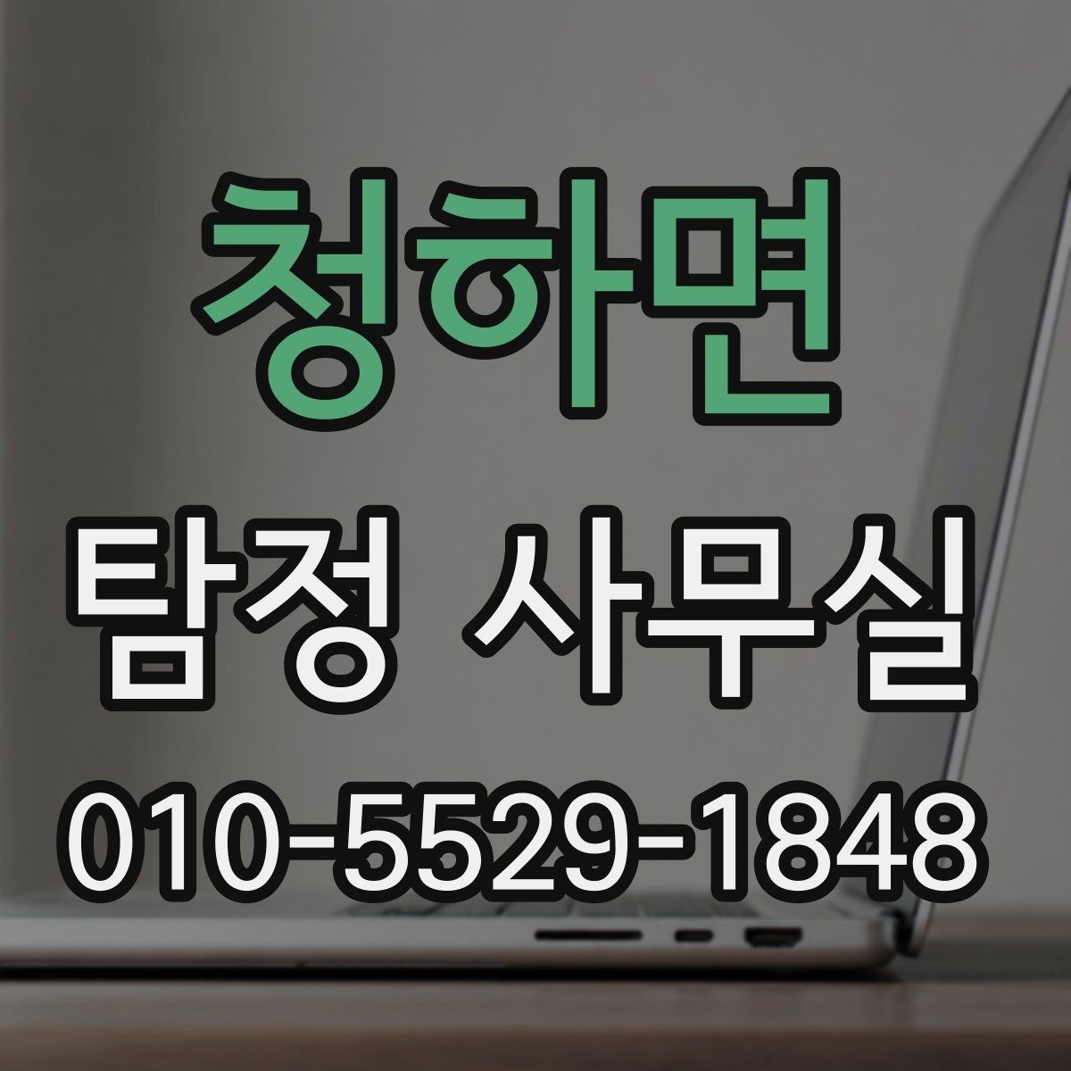 청하면 탐정 사무실 배우자 외도 의심 시 확인할 핵심 포인트