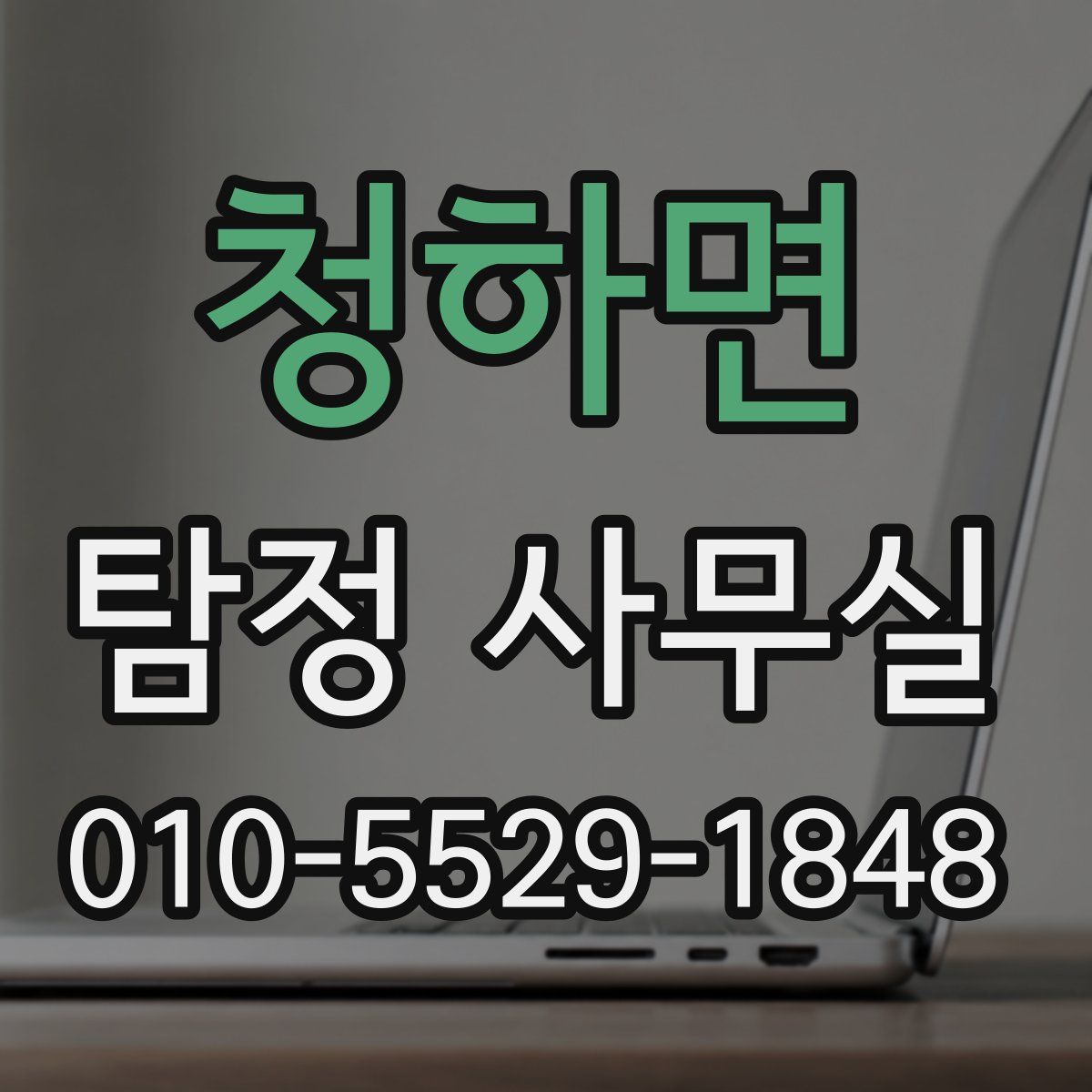 청하면 탐정 사무실
