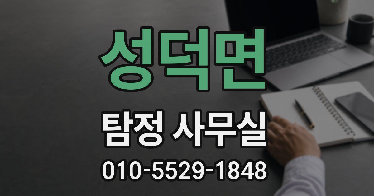 성덕면 탐정 사무실