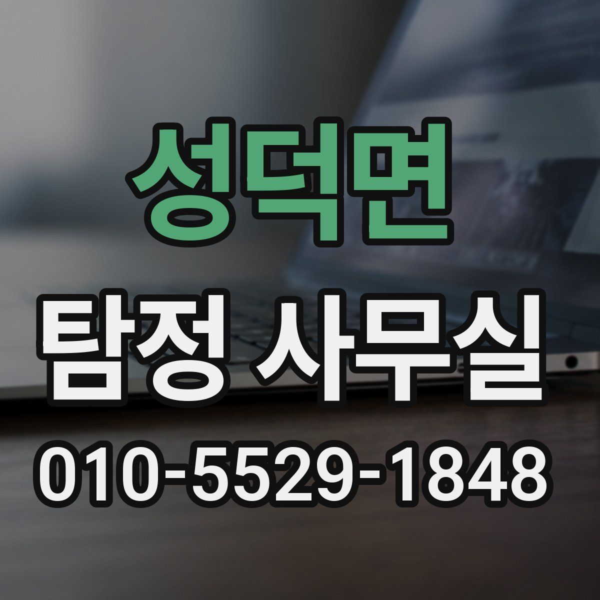 성덕면 탐정 사무실