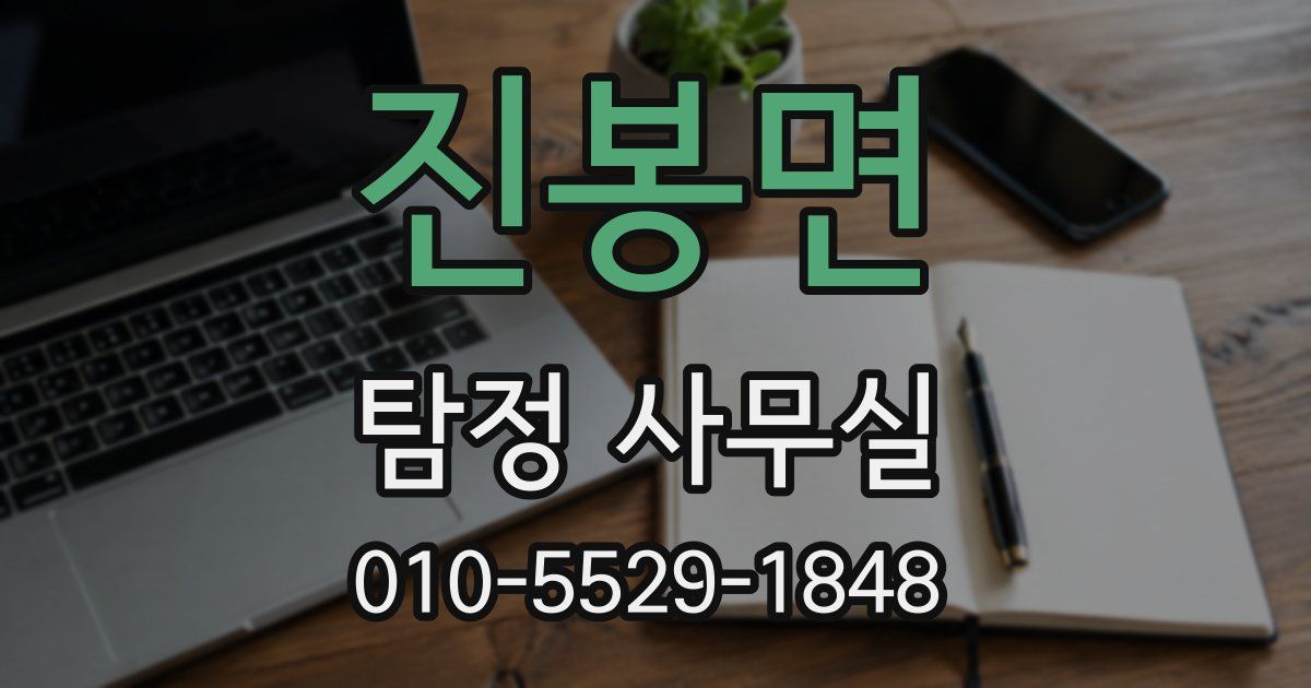 진봉면 탐정 사무실