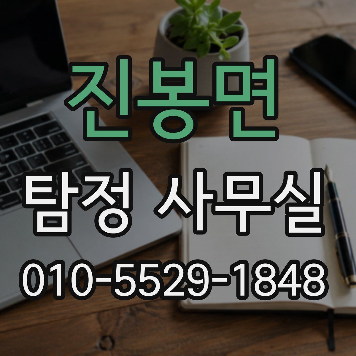 진봉면 탐정 사무실