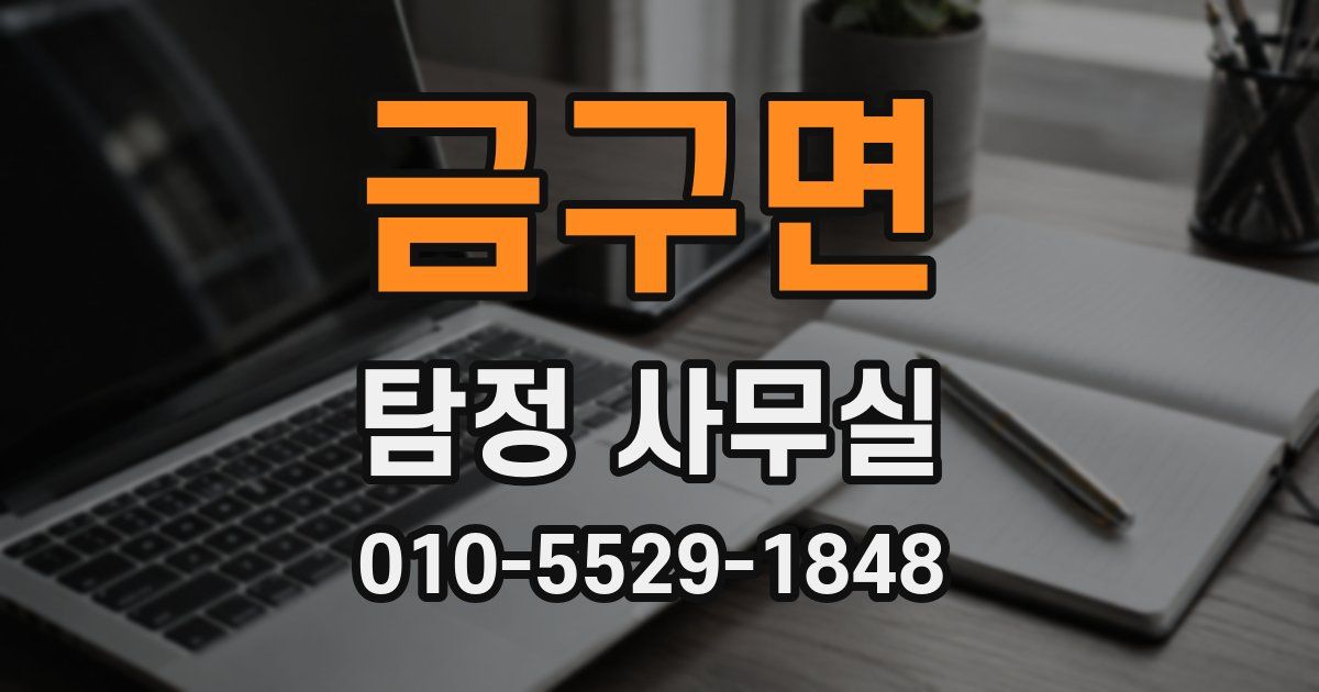 금구면 탐정 사무실