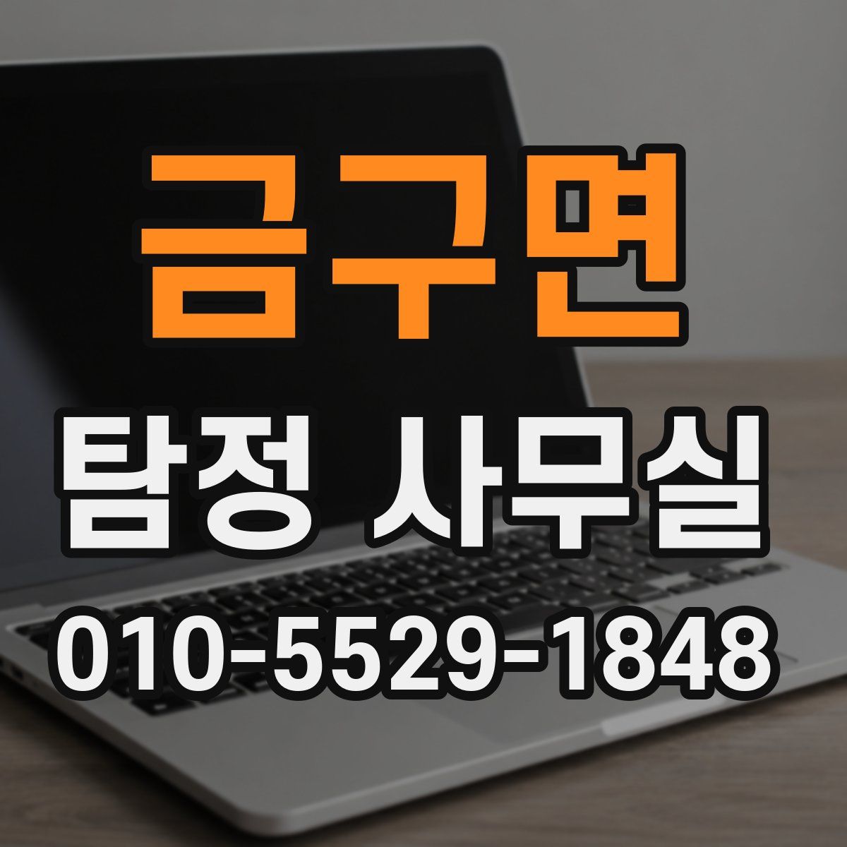 금구면 탐정 사무실