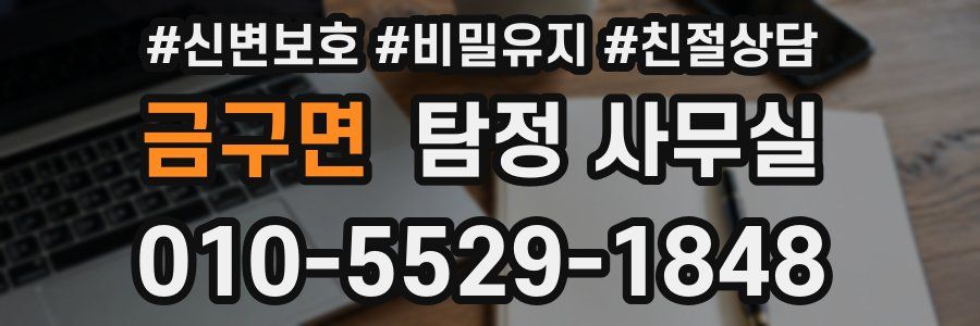 금구면 탐정 사무실