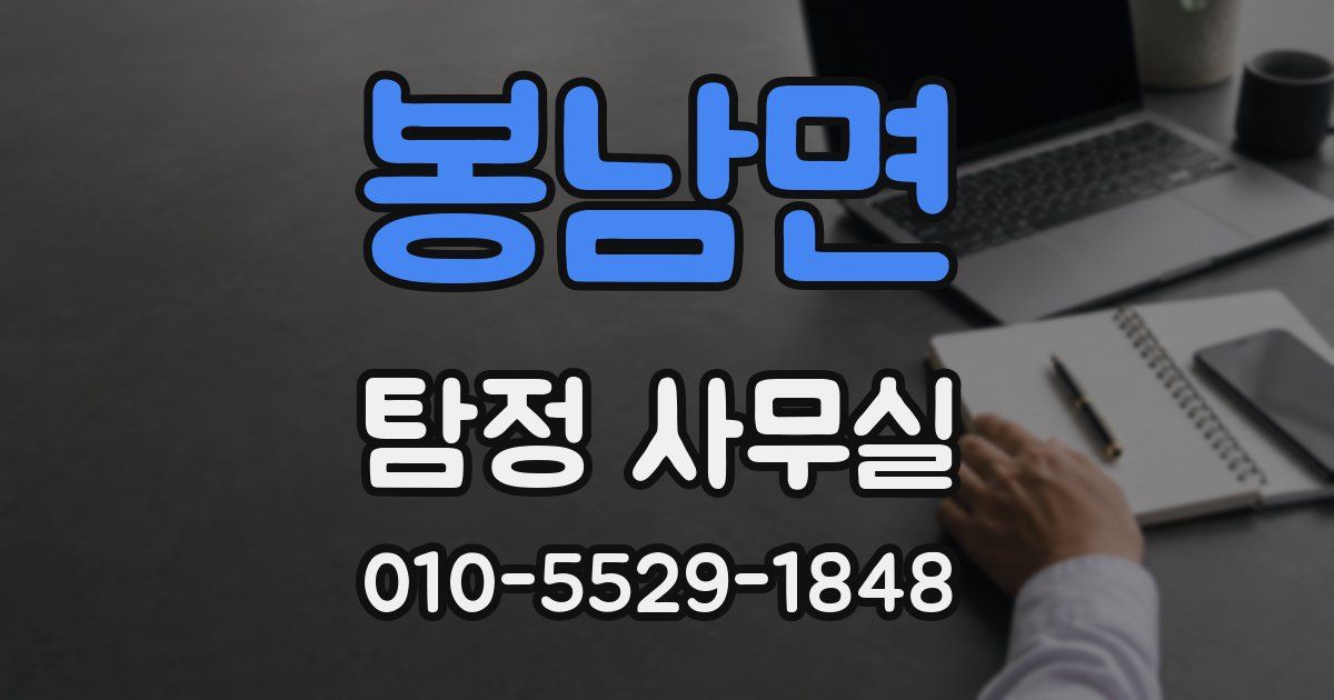 봉남면 탐정 사무실