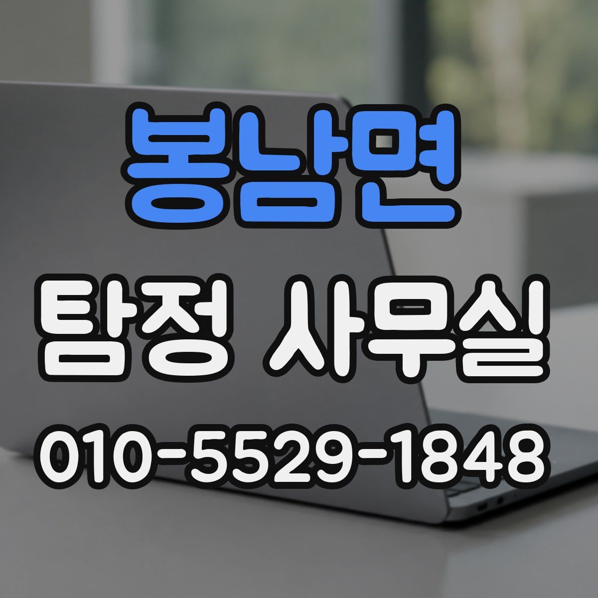 봉남면 탐정 사무실