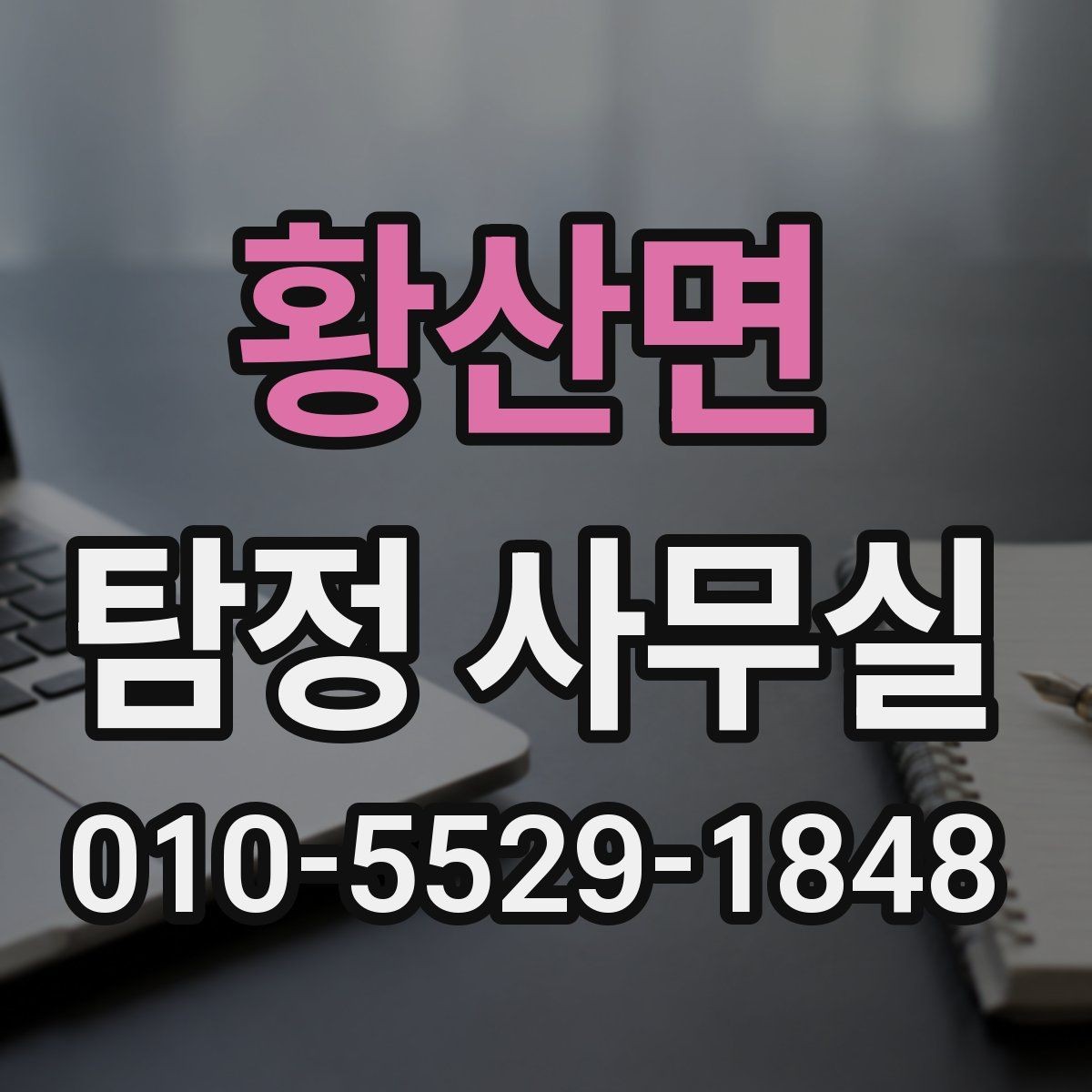 황산면 탐정 사무실 결과 설명 방식과 이후 대응 방법