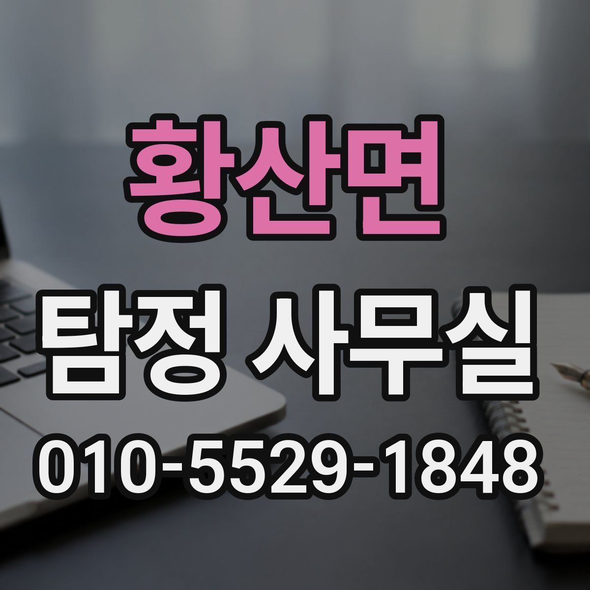 황산면 탐정 사무실