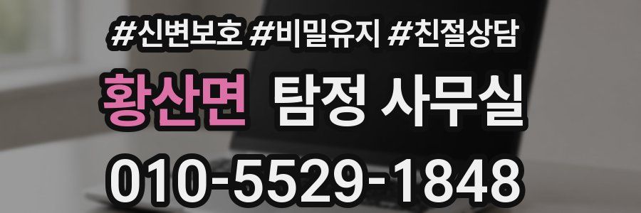 황산면 탐정 사무실