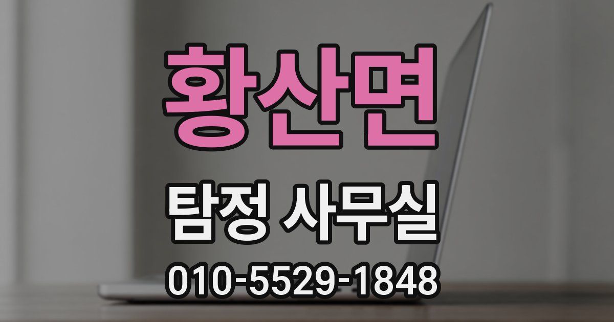 황산면 탐정 사무실