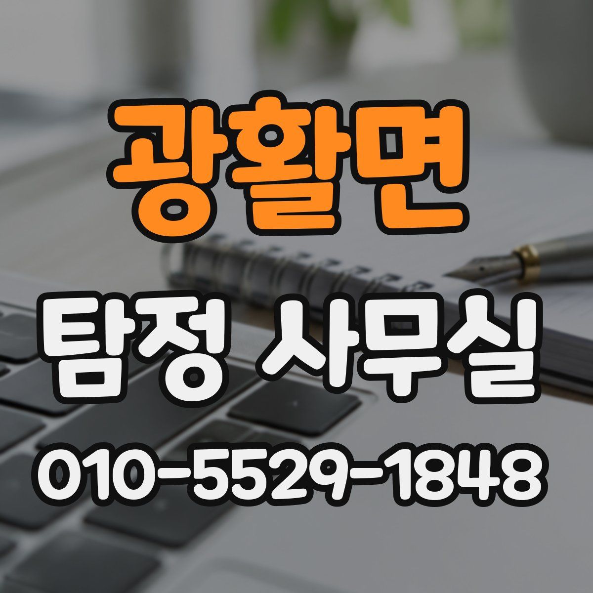 광활면 탐정 사무실
