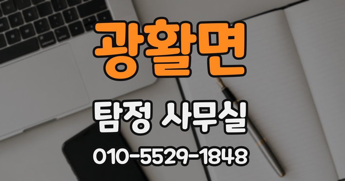 광활면 탐정 사무실