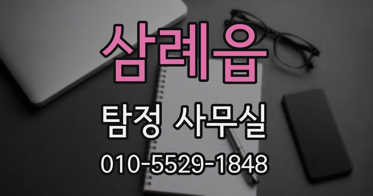 삼례읍 탐정 사무실