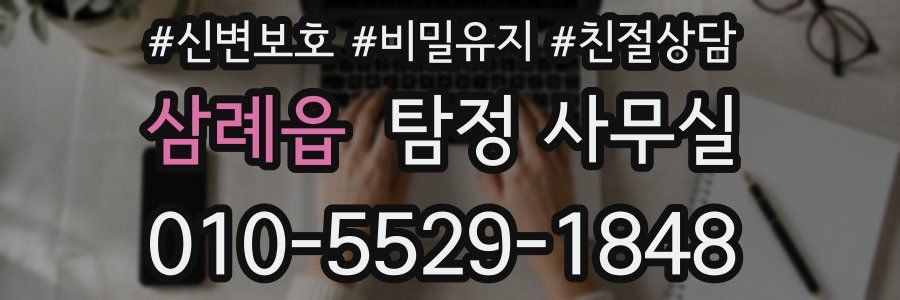 삼례읍 탐정 사무실