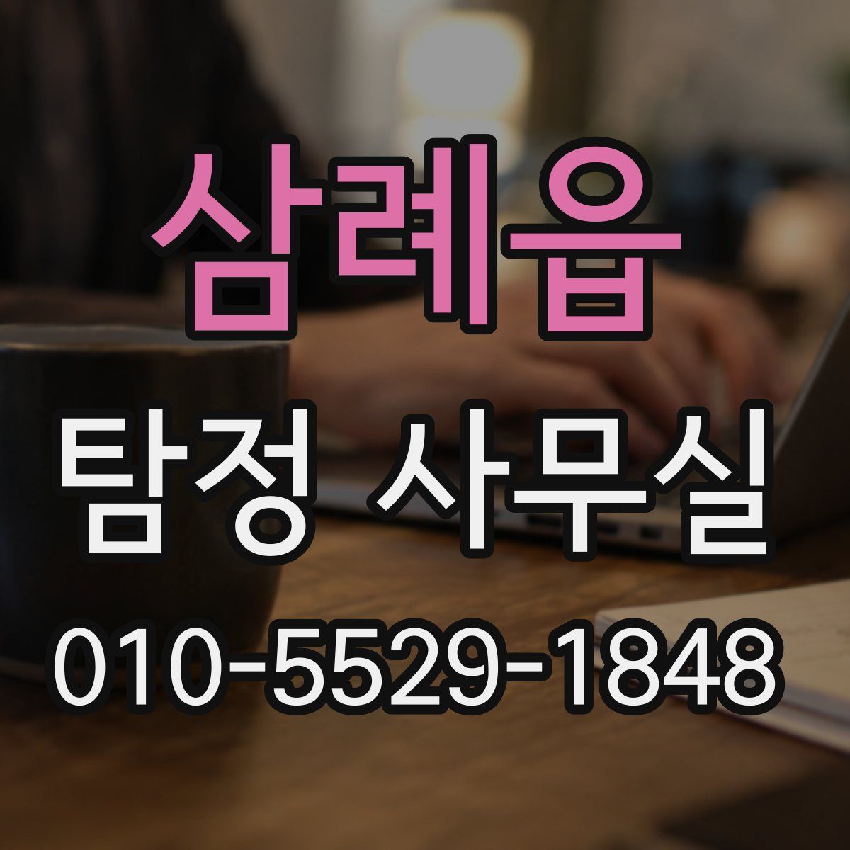 삼례읍 탐정 사무실