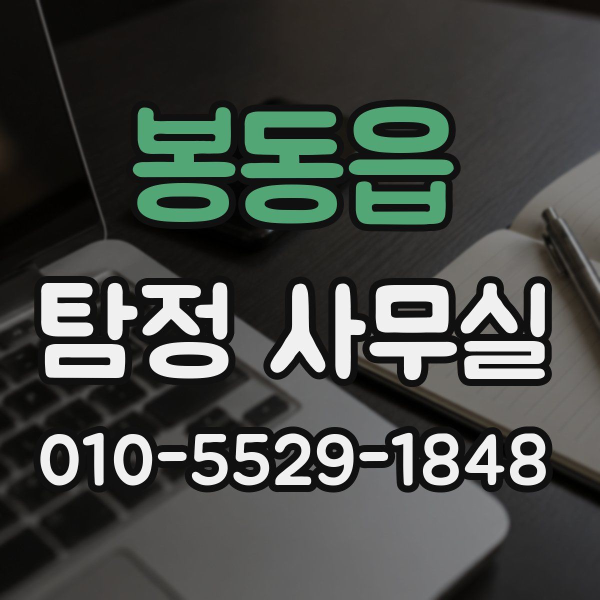 봉동읍 탐정 사무실