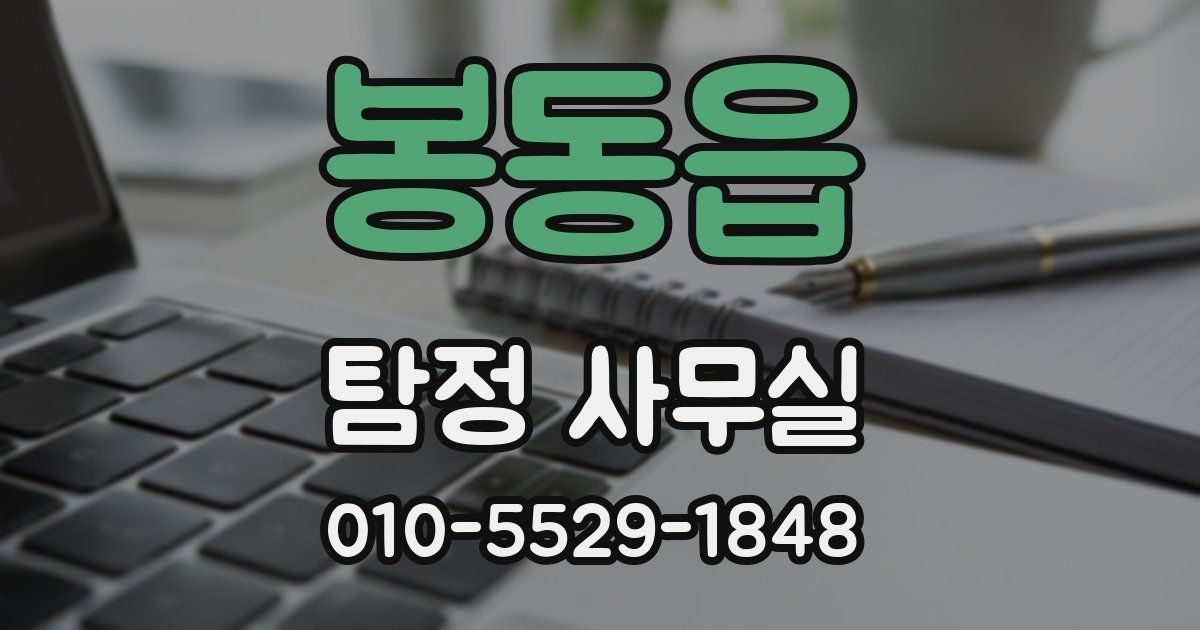 봉동읍 탐정 사무실