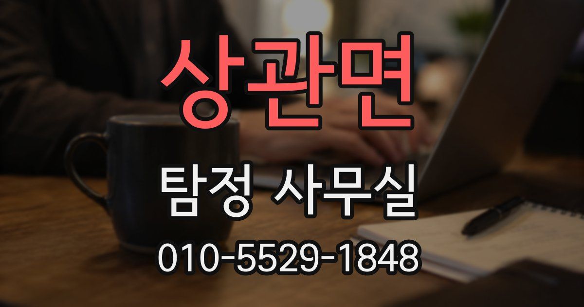상관면 탐정 사무실