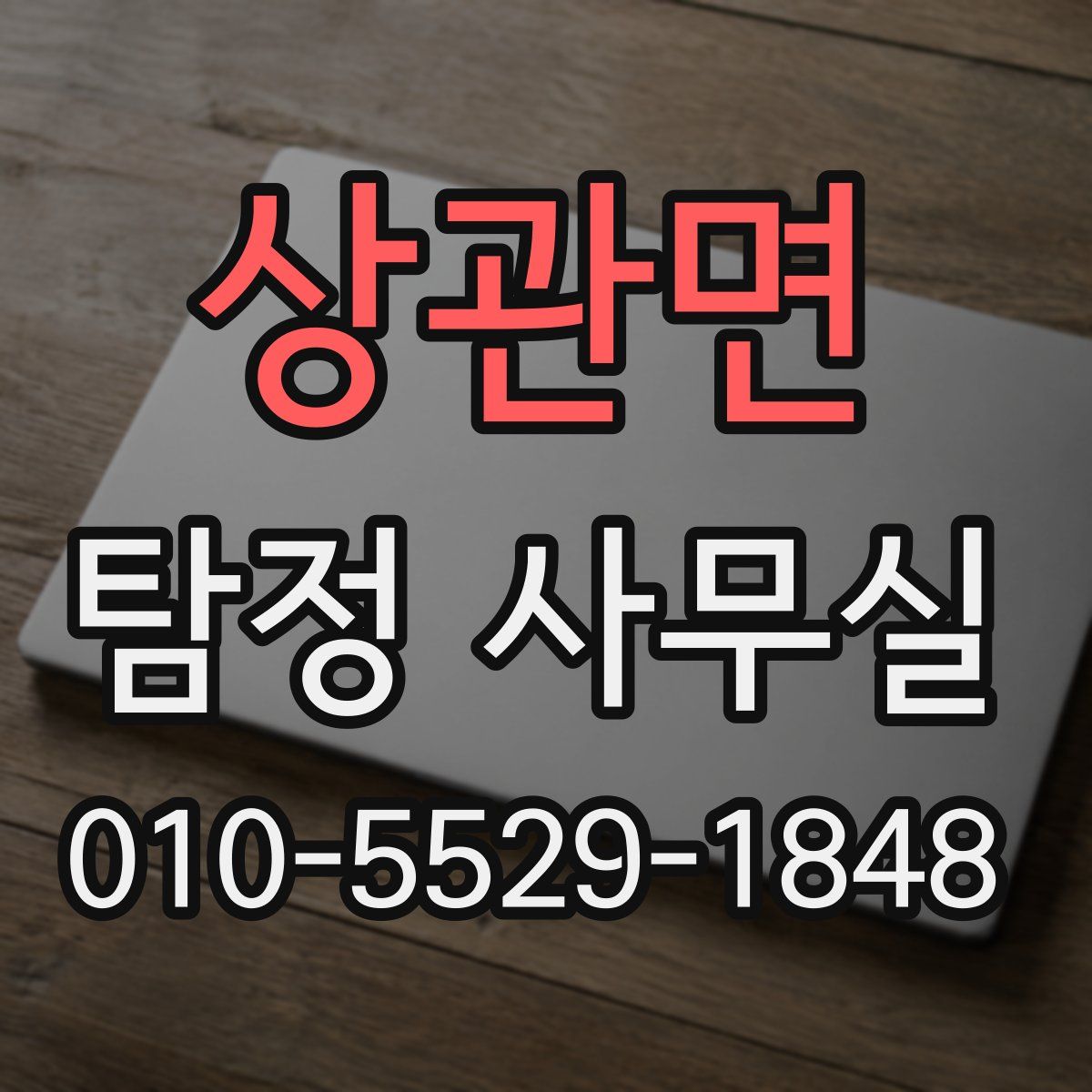 상관면 탐정 사무실