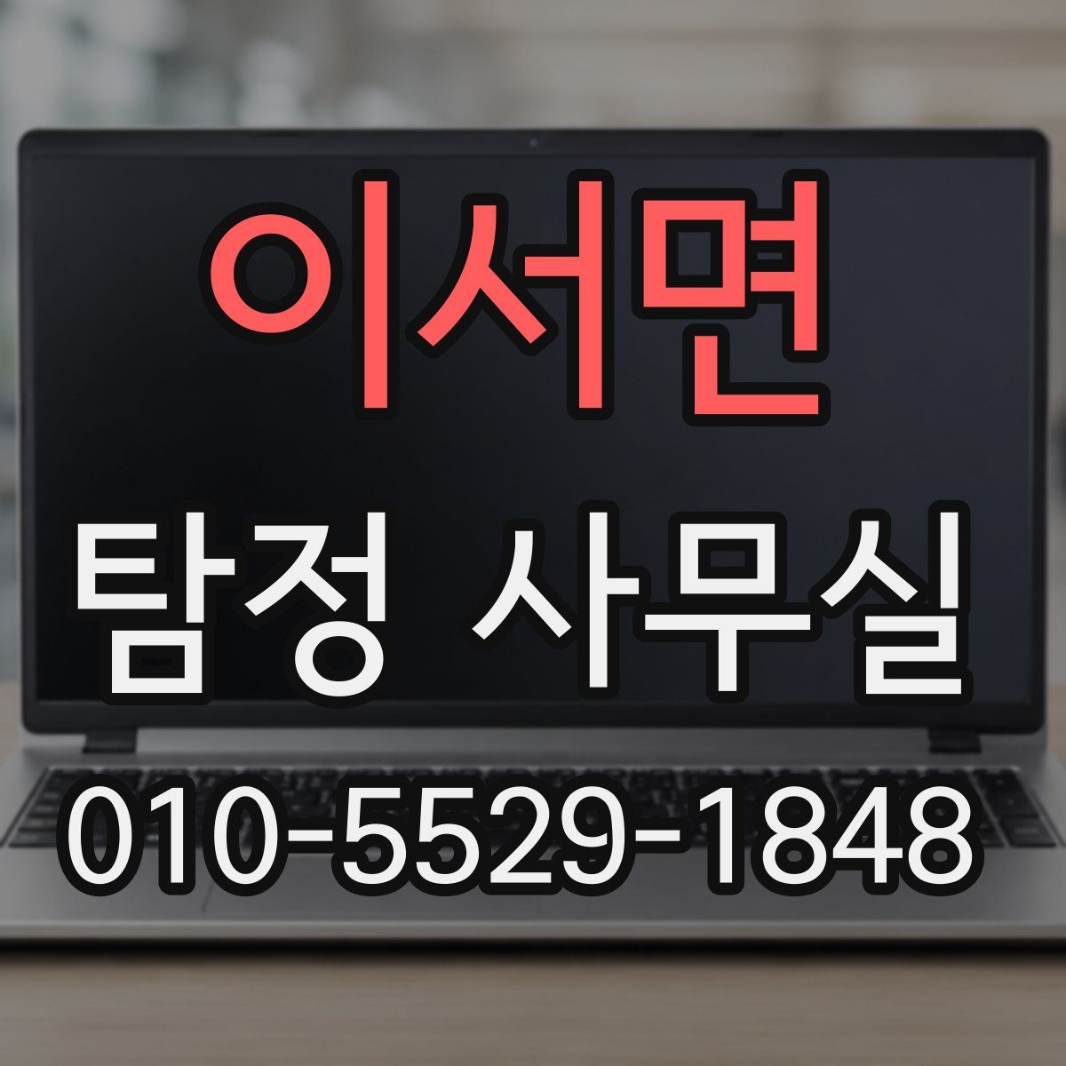 이서면 탐정 사무실
