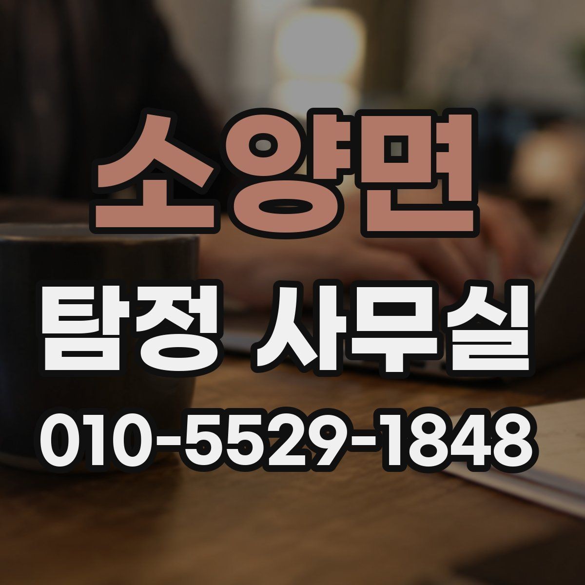 소양면 탐정 사무실 사기 피해 의심 사건에서 살펴볼 요소
