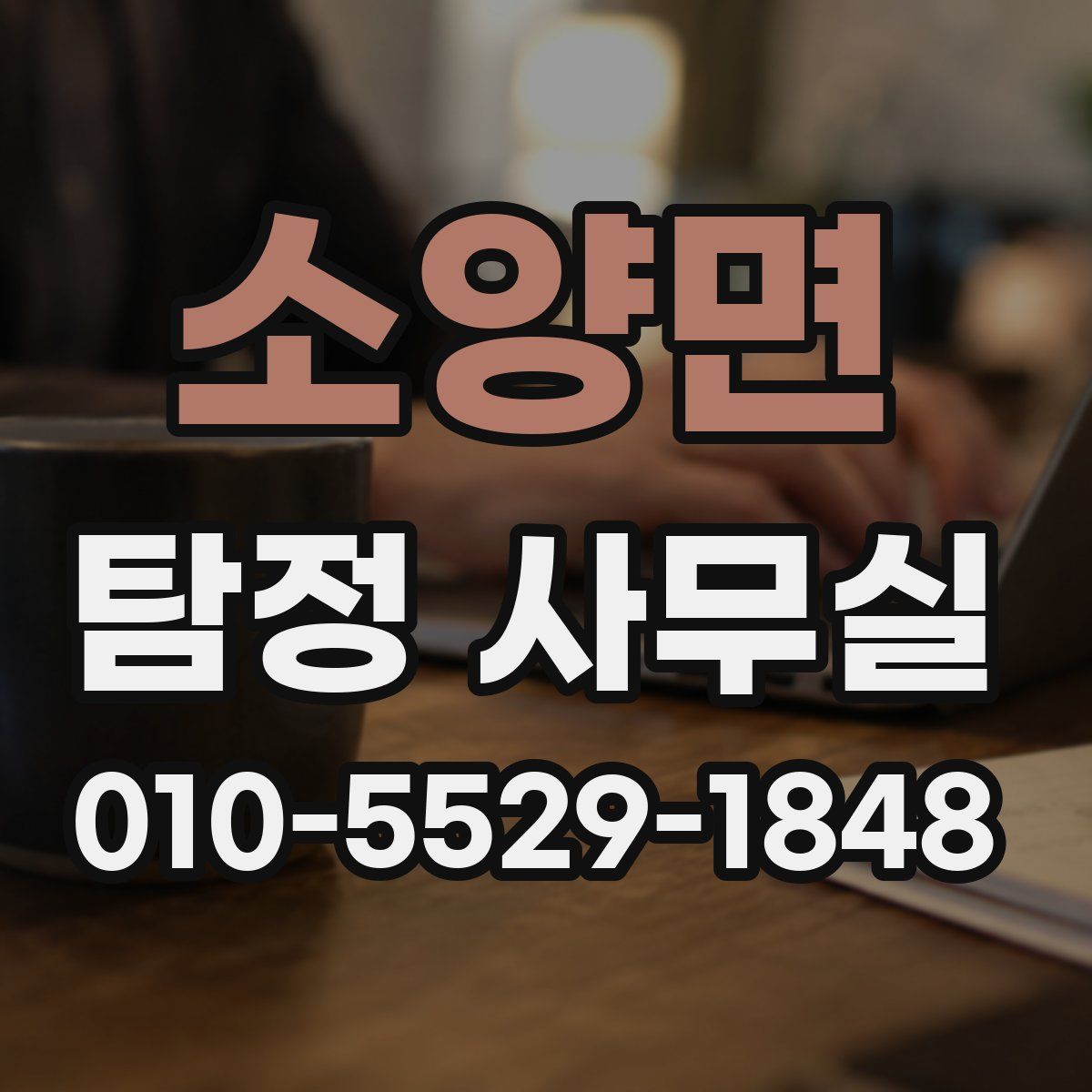 소양면 탐정 사무실