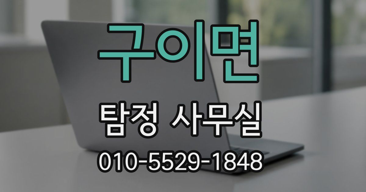 구이면 탐정 사무실