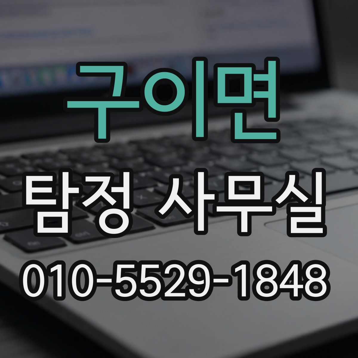 구이면 탐정 사무실