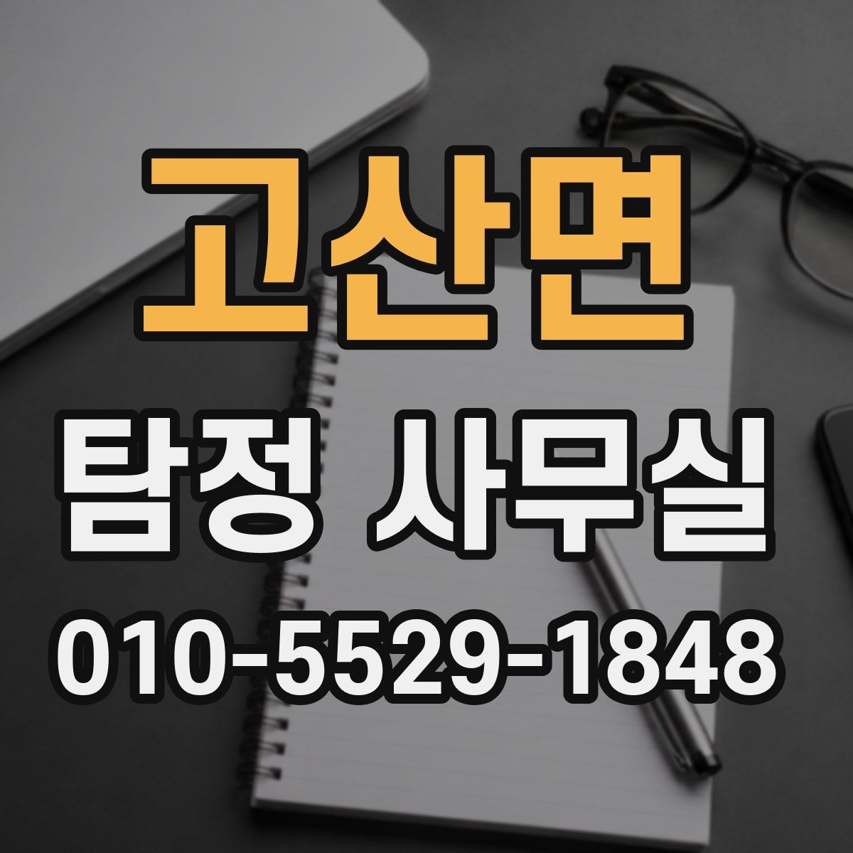 고산면 탐정 사무실