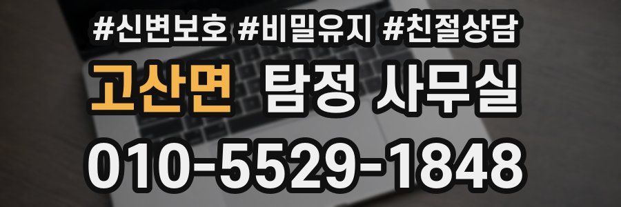 고산면 탐정 사무실
