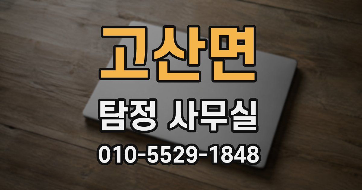 고산면 탐정 사무실
