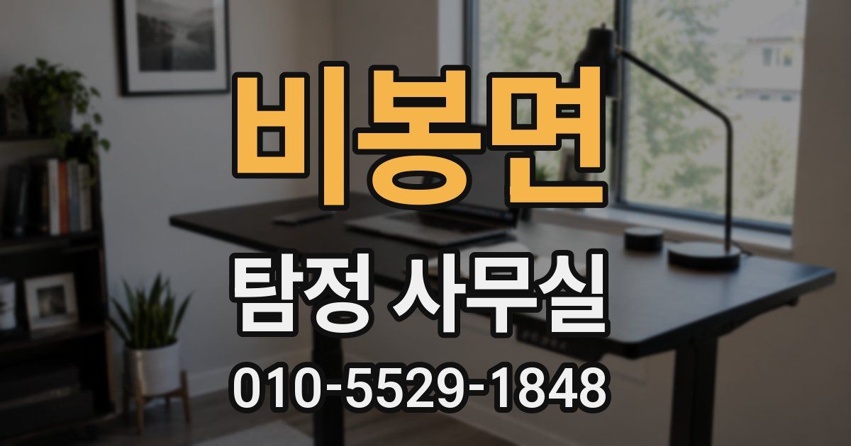 비봉면 탐정 사무실