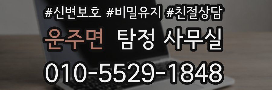 운주면 탐정 사무실