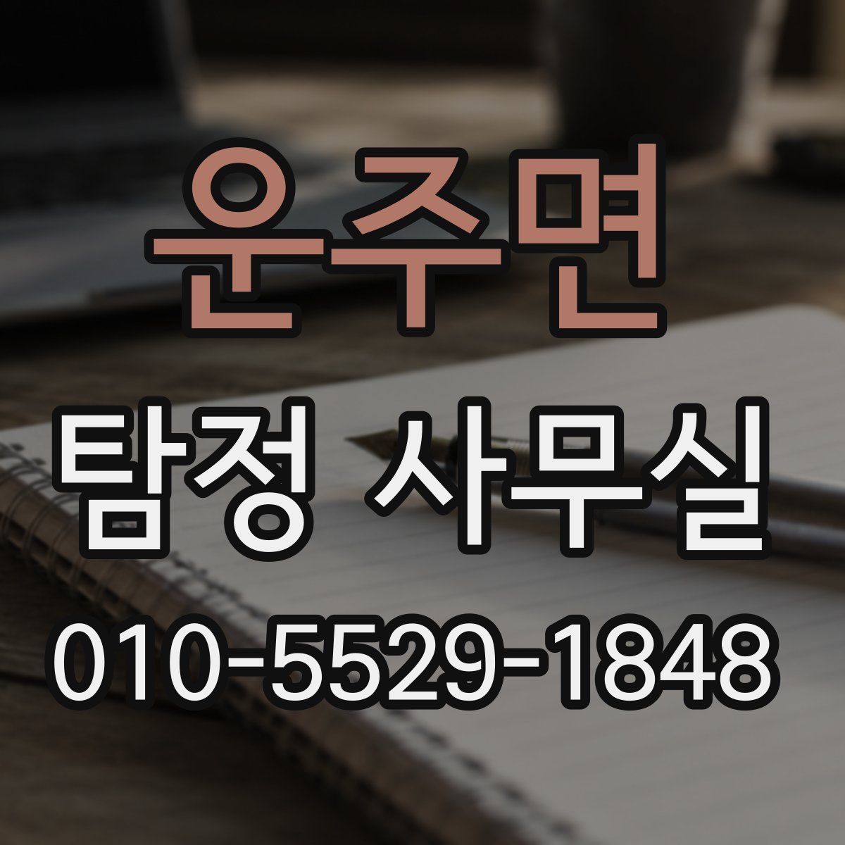 운주면 탐정 사무실