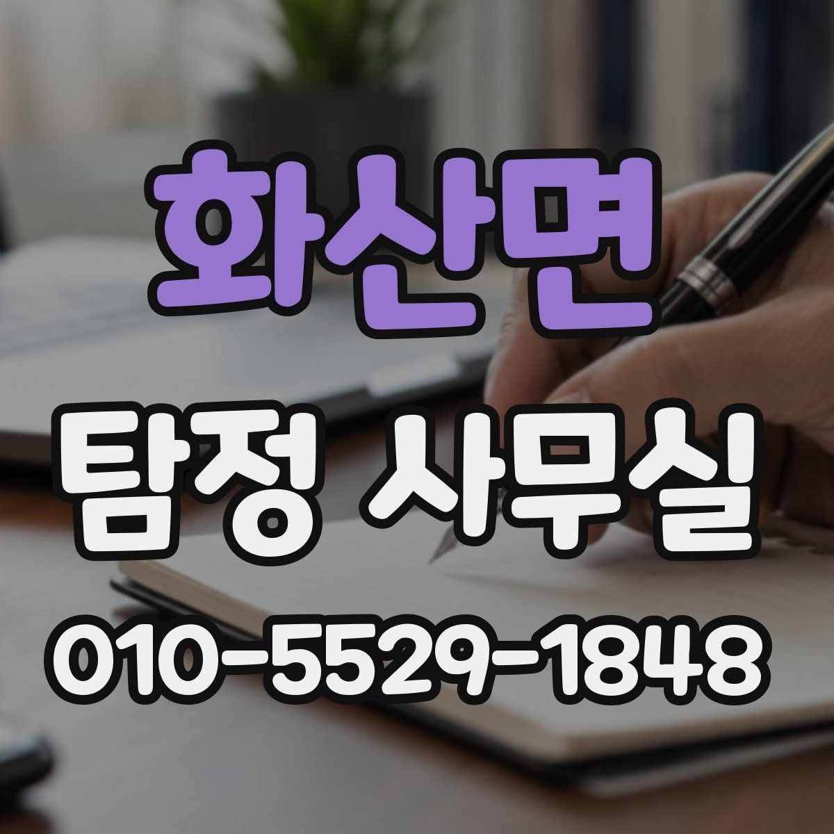 화산면 탐정 사무실 정보를 적게 가진 사건에서 단서 찾기