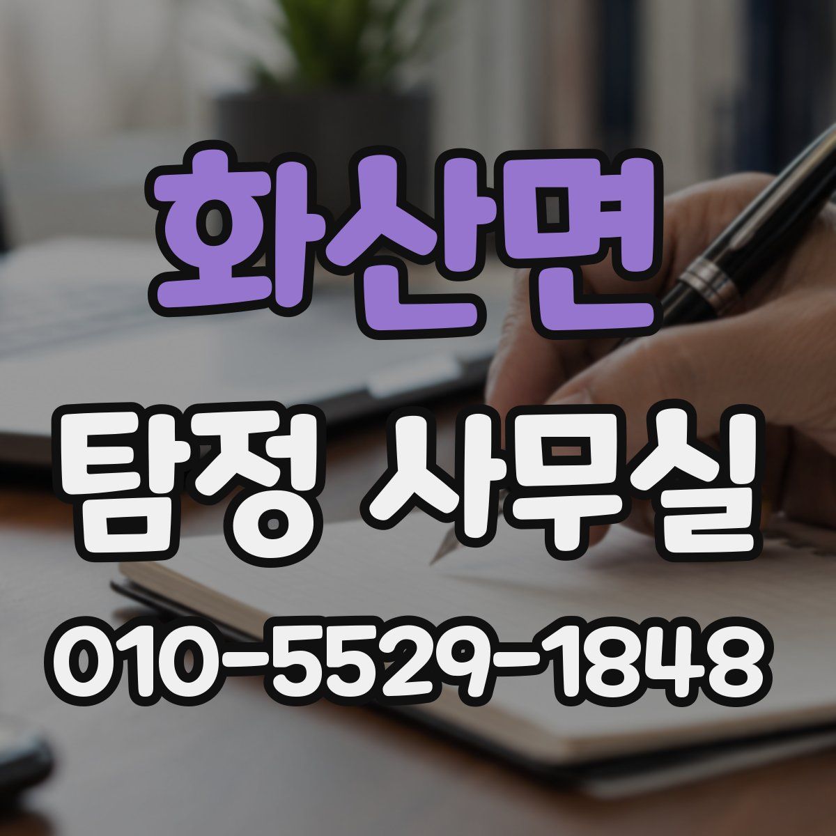 화산면 탐정 사무실