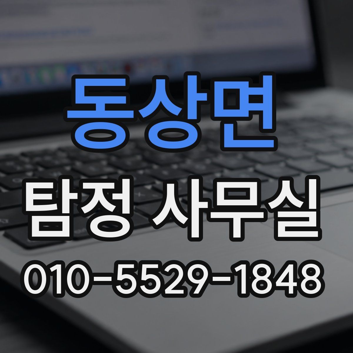동상면 탐정 사무실 결과 안내 방식과 이후 점검할 항목