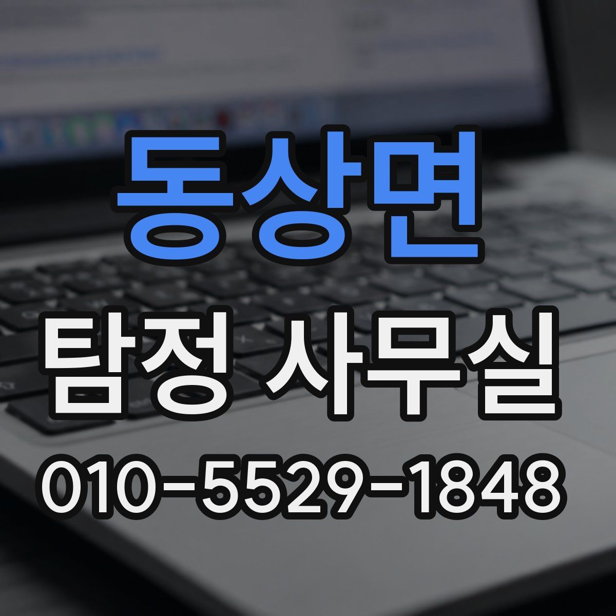 동상면 탐정 사무실
