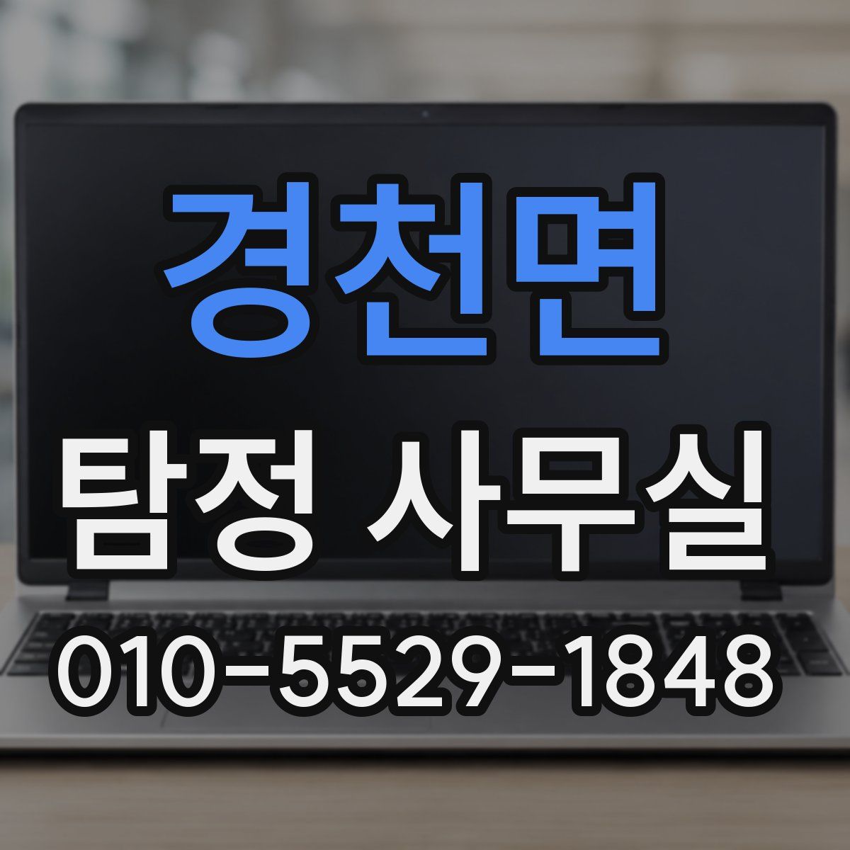 경천면 탐정 사무실