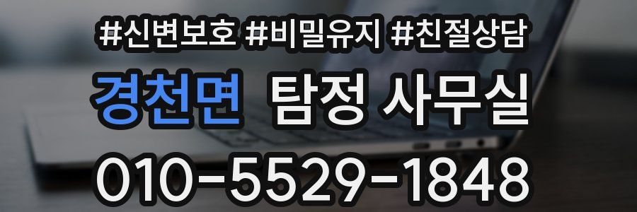 경천면 탐정 사무실